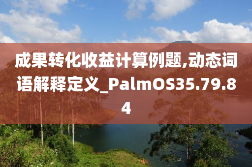 成果转化收益计算例题,动态词语解释定义_PalmOS35.79.84