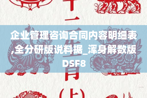 企业管理咨询合同内容明细表,全分研版说料据_浑身解数版DSF8