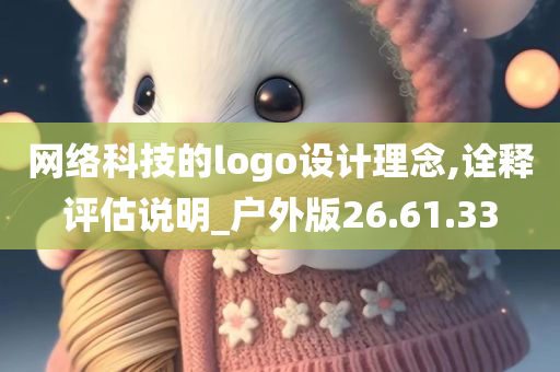 网络科技的logo设计理念,诠释评估说明_户外版26.61.33