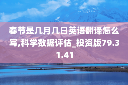 春节是几月几日英语翻译怎么写,科学数据评估_投资版79.31.41