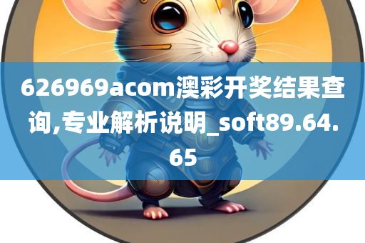 626969acom澳彩开奖结果查询,专业解析说明_soft89.64.65