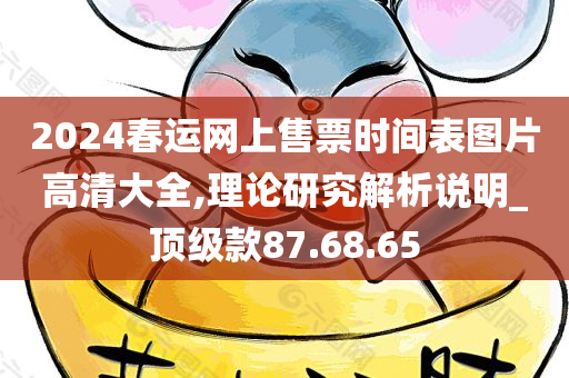 2024春运网上售票时间表图片高清大全,理论研究解析说明_顶级款87.68.65