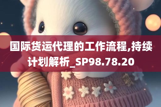 国际货运代理的工作流程,持续计划解析_SP98.78.20