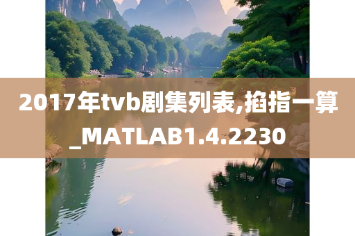 2017年tvb剧集列表,掐指一算_MATLAB1.4.2230