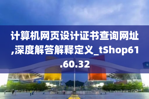 计算机网页设计证书查询网址,深度解答解释定义_tShop61.60.32