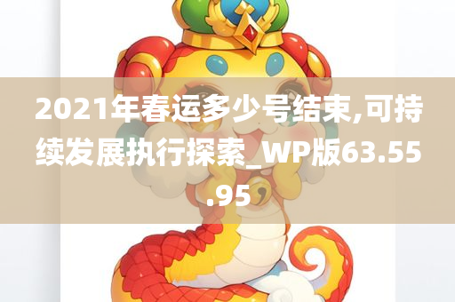 2021年春运多少号结束,可持续发展执行探索_WP版63.55.95