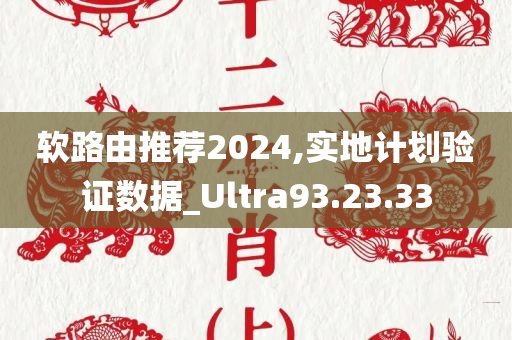 软路由推荐2024,实地计划验证数据_Ultra93.23.33