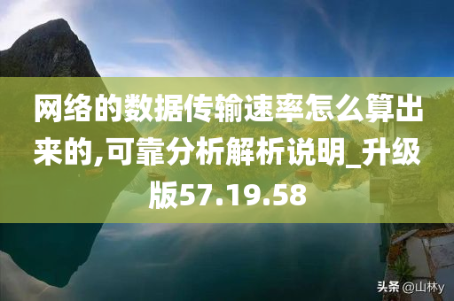 网络的数据传输速率怎么算出来的,可靠分析解析说明_升级版57.19.58