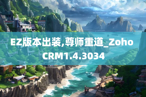 EZ版本出装,尊师重道_Zoho CRM1.4.3034