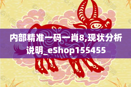 内部精准一码一肖8,现状分析说明_eShop155455