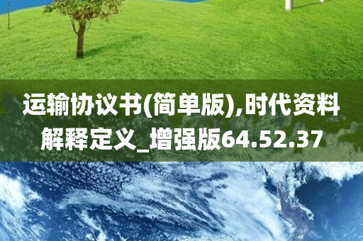 运输协议书(简单版),时代资料解释定义_增强版64.52.37