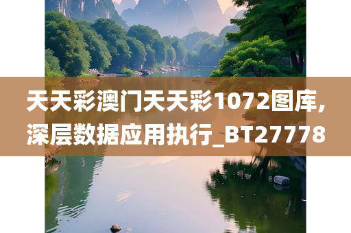 天天彩澳门天天彩1072图库,深层数据应用执行_BT277780