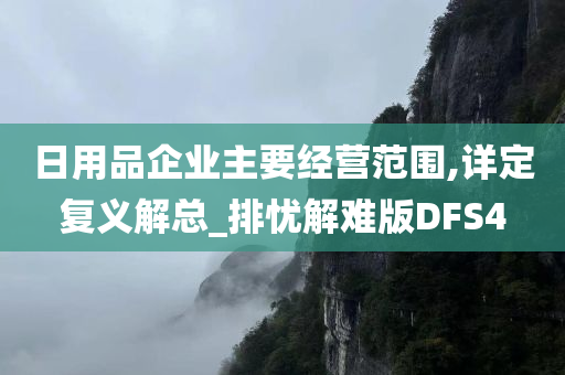 日用品企业主要经营范围,详定复义解总_排忧解难版DFS4