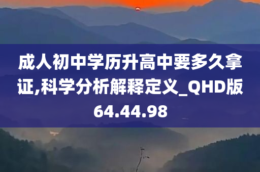 成人初中学历升高中要多久拿证,科学分析解释定义_QHD版64.44.98