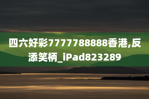 四六好彩7777788888香港,反添笑柄_iPad823289