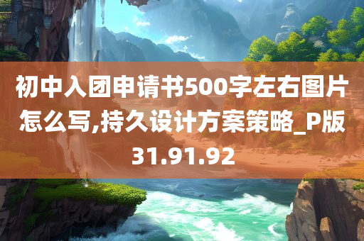 初中入团申请书500字左右图片怎么写,持久设计方案策略_P版31.91.92