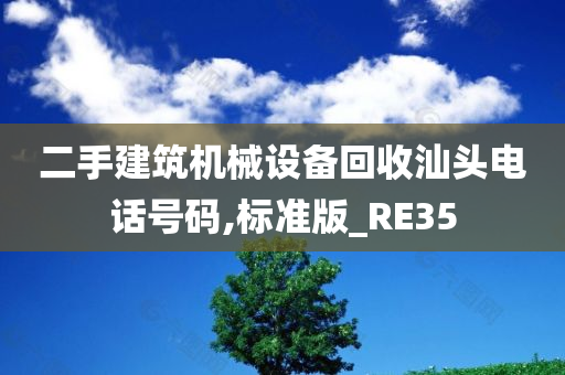 二手建筑机械设备回收汕头电话号码,标准版_RE35