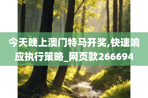 今天晚上澳门特马开奖,快速响应执行策略_网页款266694