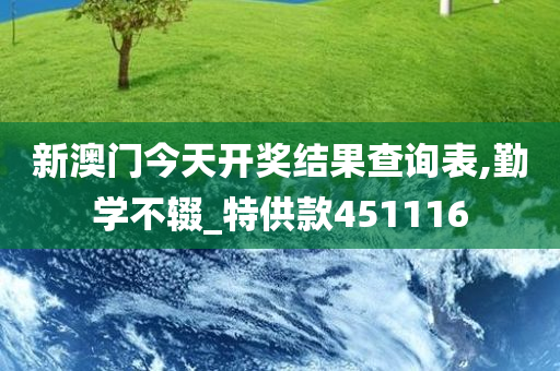 新澳门今天开奖结果查询表,勤学不辍_特供款451116