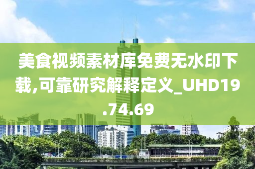 美食视频素材库免费无水印下载,可靠研究解释定义_UHD19.74.69