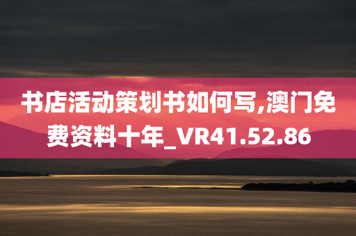 书店活动策划书如何写,澳门免费资料十年_VR41.52.86