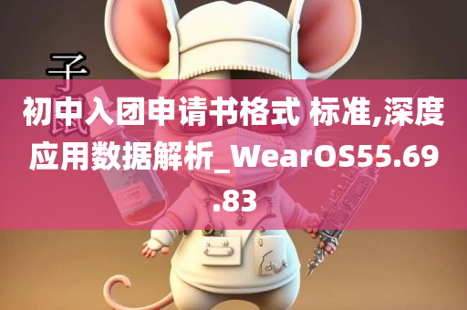 初中入团申请书格式 标准,深度应用数据解析_WearOS55.69.83