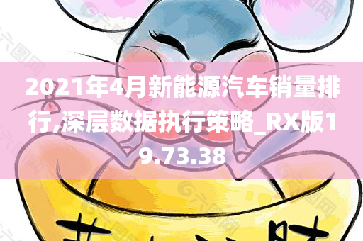 2021年4月新能源汽车销量排行,深层数据执行策略_RX版19.73.38