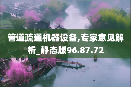 管道疏通机器设备,专家意见解析_静态版96.87.72