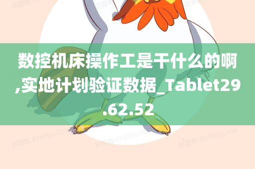 数控机床操作工是干什么的啊,实地计划验证数据_Tablet29.62.52