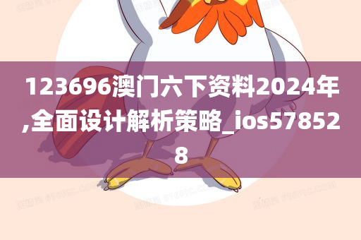 123696澳门六下资料2024年,全面设计解析策略_ios578528