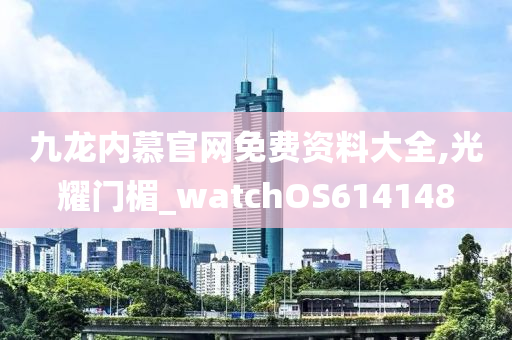 九龙内慕官网免费资料大全,光耀门楣_watchOS614148