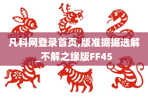 凡科网登录首页,版准据据选解_不解之缘版FF45