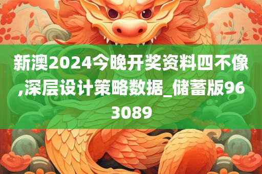 新澳2024今晚开奖资料四不像,深层设计策略数据_储蓄版963089