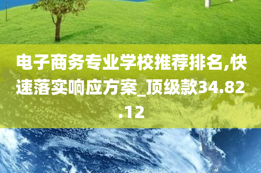 电子商务专业学校推荐排名,快速落实响应方案_顶级款34.82.12