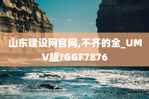 山东建设网官网,不齐的全_UMV版?GGF7876