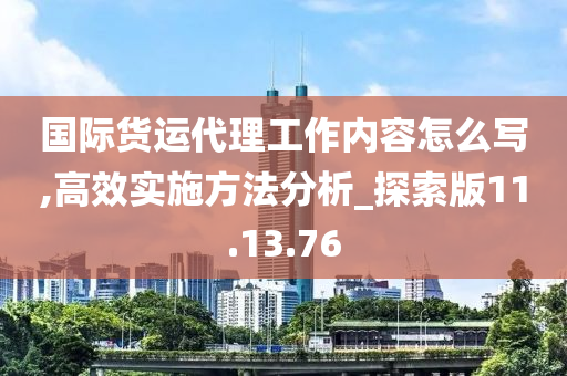 国际货运代理工作内容怎么写,高效实施方法分析_探索版11.13.76