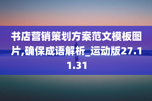 书店营销策划方案范文模板图片,确保成语解析_运动版27.11.31