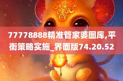 77778888精准管家婆图库,平衡策略实施_界面版74.20.52