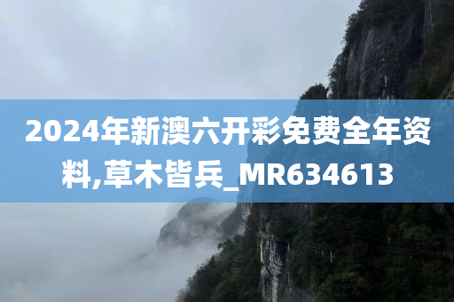 2024年新澳六开彩免费全年资料,草木皆兵_MR634613