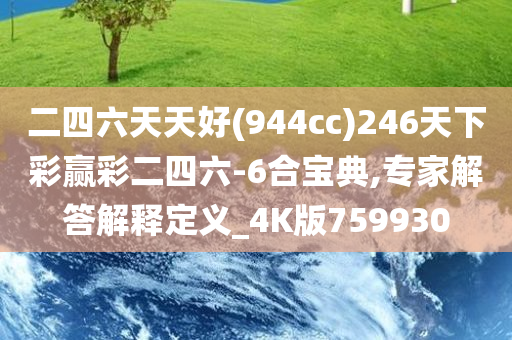 二四六天天好(944cc)246天下彩赢彩二四六-6合宝典,专家解答解释定义_4K版759930