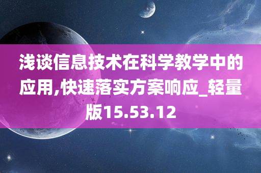 浅谈信息技术在科学教学中的应用,快速落实方案响应_轻量版15.53.12