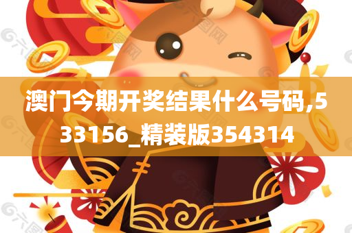 澳门今期开奖结果什么号码,533156_精装版354314