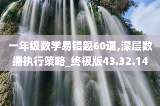 一年级数学易错题60道,深层数据执行策略_终极版43.32.14