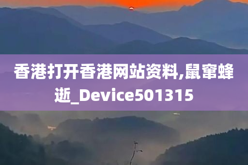 香港打开香港网站资料,鼠窜蜂逝_Device501315