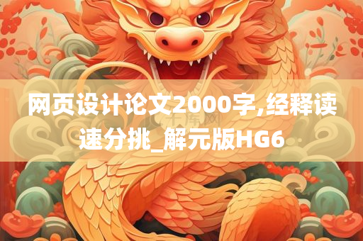 网页设计论文2000字,经释读速分挑_解元版HG6