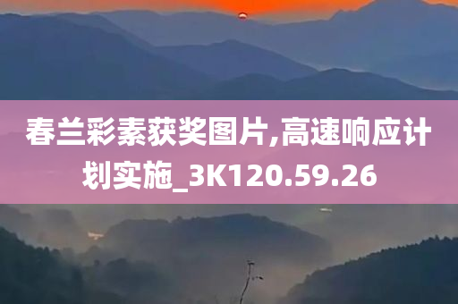 春兰彩素获奖图片,高速响应计划实施_3K120.59.26