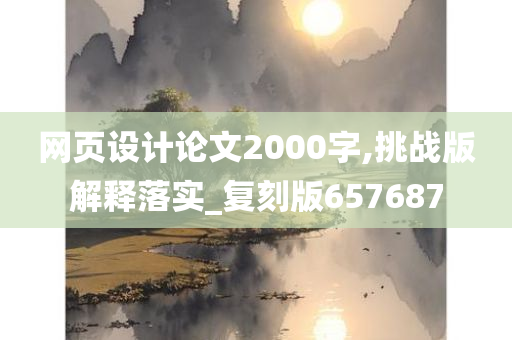 网页设计论文2000字,挑战版解释落实_复刻版657687