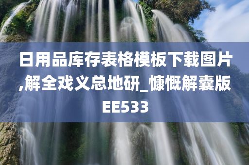 日用品库存表格模板下载图片,解全戏义总地研_慷慨解囊版EE533