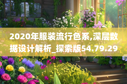 2020年服装流行色系,深层数据设计解析_探索版54.79.29