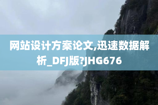 网站设计方案论文,迅速数据解析_DFJ版?JHG676